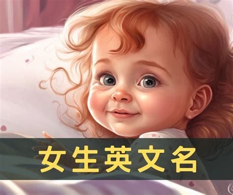 最適合你的英文名字女|女生英文名字怎麼取？200+英文名字、產生器推薦｜親子天